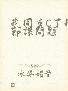 我同桌C了我一节课问题