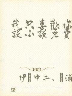 我只喜欢你的人设小说免费阅读封面