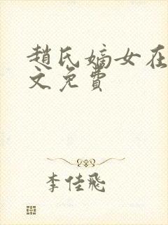 赵氏嫡女在线全文免费
