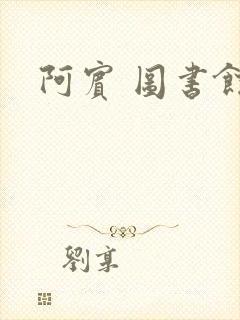 阿宾 图书馆封面
