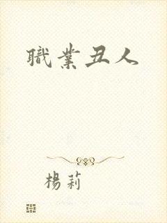 职业丑人