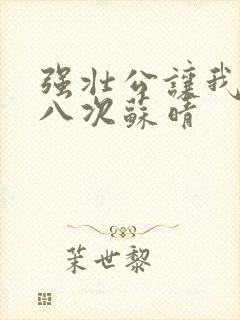 强壮公让我高潮八次苏晴封面
