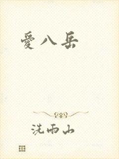爱八岳