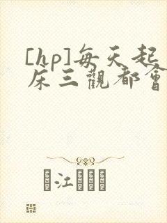 [hp]每天起床三观都会被刷新