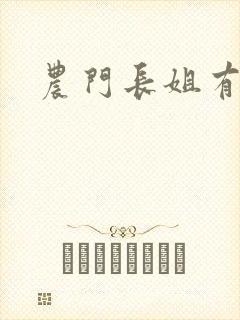 农门长姐有空间封面