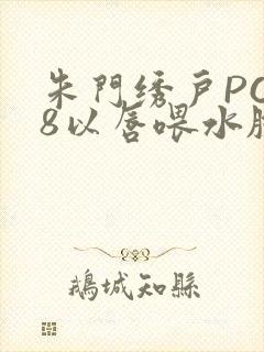 朱门绣户PO18以唇喂水脸红心跳