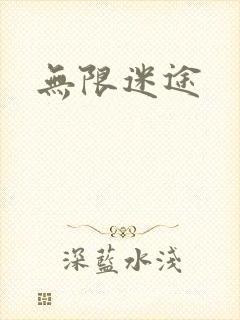 无限迷途