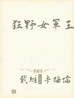 狂野女军王