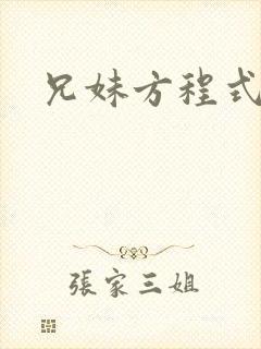 兄妹方程式