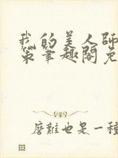 我的美人师父陈策笔趣阁免费阅读