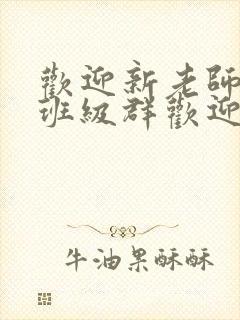 欢迎新老师加入班级群欢迎词