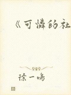《可怜的社畜》