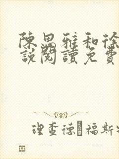 陈思雅和徐叔小说阅读免费全文