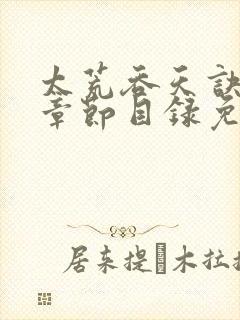 太荒吞天诀最新章节目录免费阅读