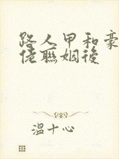 路人甲和豪门大佬联姻后