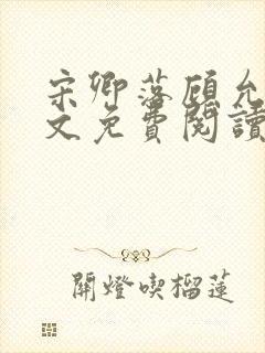 宋卿落顾允廷全文免费阅读