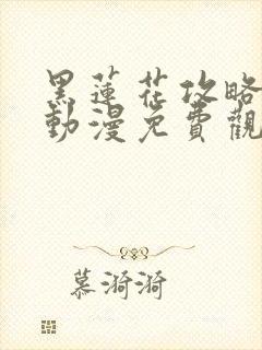 黑莲花攻略手册动漫免费观看完整版