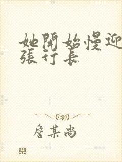 她开始慢迎迎合张行长封面