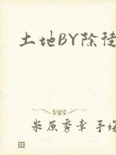 土地BY除徒封面