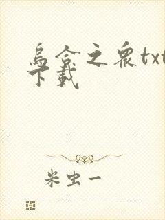乌合之众txt下载