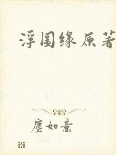浮图缘原著小说