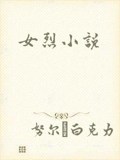 女烈小说