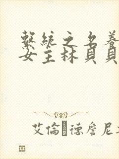 系统之名养成器女主林贝贝