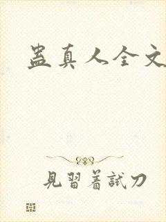 蛊真人全文阅读