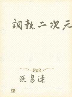 调教二次元