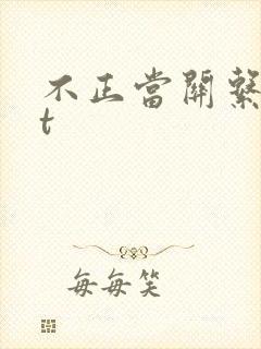 不正当关系txt封面