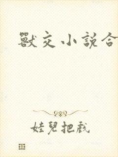 兽交小说合集