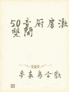 50章厨房激情双开封面