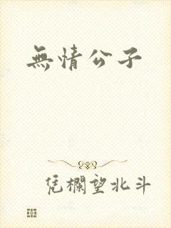 无情公子