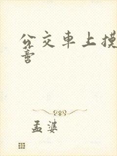 公交车上摸到花蒂封面