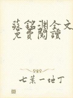 苏铭渊全文最新免费阅读封面