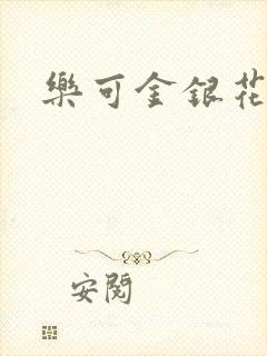 乐可金银花阅读