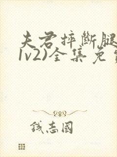 夫君摔断腿后(1v2)全集免费阅读