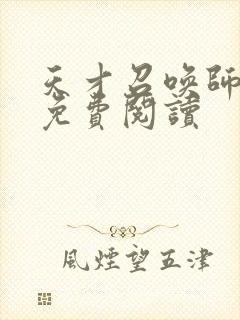 天才召唤师全文免费阅读