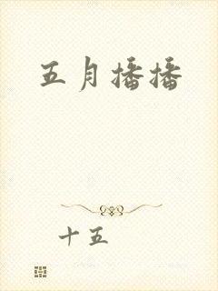 五月播播