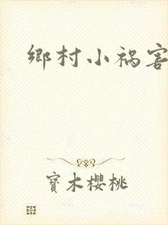 乡村小祸害