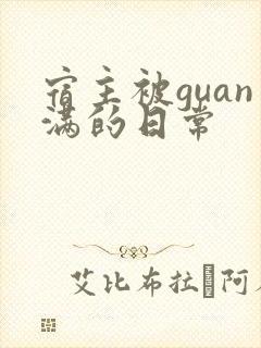 宿主被guan满的日常