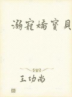 溺宠娇宝贝