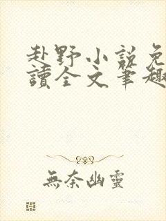 赴野小说免费阅读全文笔趣阁