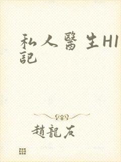 私人医生H1忘记