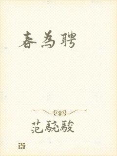 春为聘