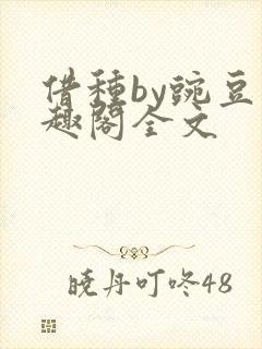 借种by豌豆笔趣阁全文