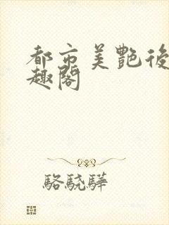都市美艳后宫笔趣阁
