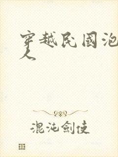 穿越民国泡尽美人