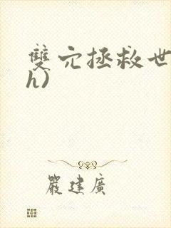 双穴拯救世界(h)