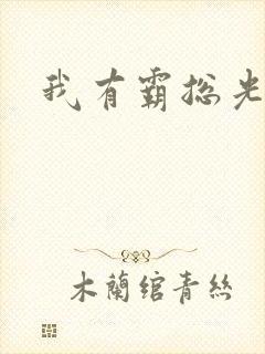 我有霸总光环